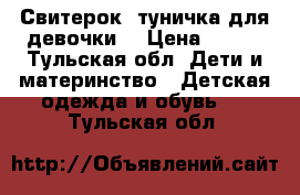 Свитерок- туничка для девочки  › Цена ­ 650 - Тульская обл. Дети и материнство » Детская одежда и обувь   . Тульская обл.